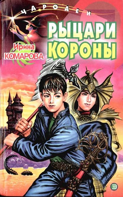 Рыцари Короны - Ирина Комарова