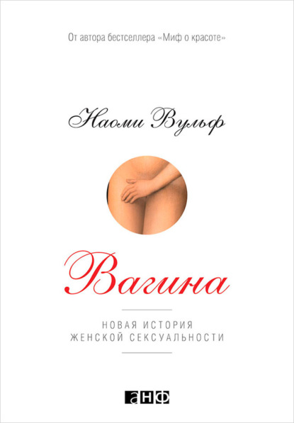 Вагина. Новая история женской сексуальности - Наоми Вульф