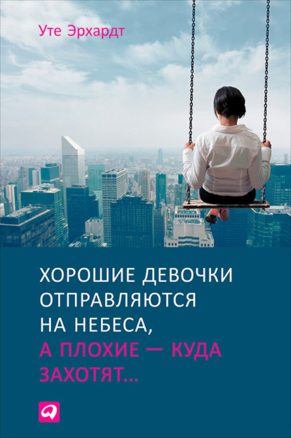 Хорошие девочки отправляются на небеса, а плохие – куда захотят — Уте Эрхардт