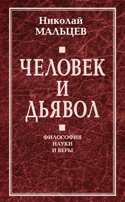 Человек и дьявол. Философия науки и веры - Николай Мальцев