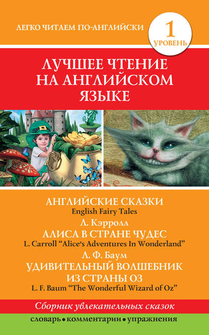 Английские сказки / English Fairy Tales. Алиса в стране чудес / Alice's Adventures In Wonderland. Удивительный волшебник из страны Оз / The Wonderful Wizard of Oz - Лаймен Фрэнк Баум