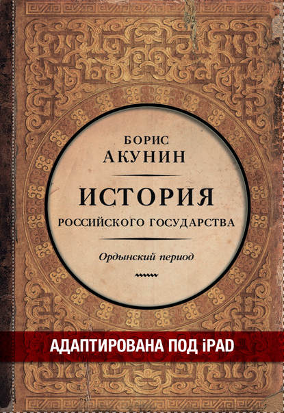 Часть Азии. История Российского государства. Ордынский период (адаптирована под iPad) — Борис Акунин