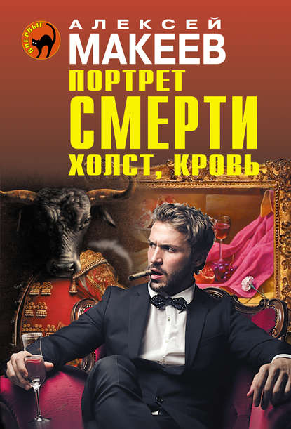 Портрет смерти. Холст, кровь — Алексей Макеев