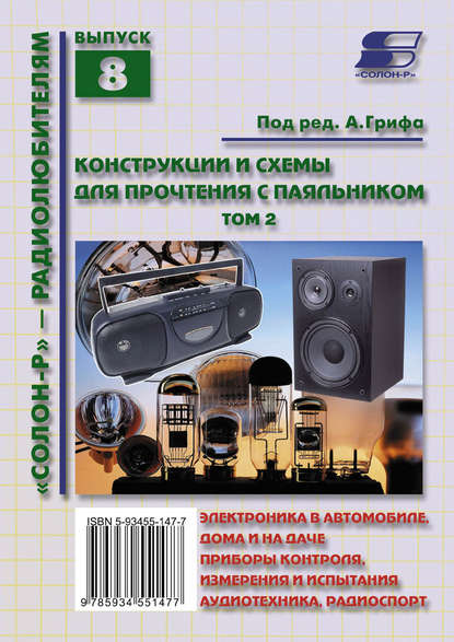 Конструкции и схемы для прочтения с паяльником. Том 2 - Группа авторов