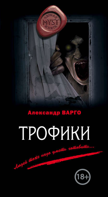 Трофики — Александр Варго