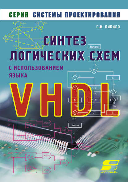 Синтез логических схем с использованием языка VHDL - П. Н. Бибило