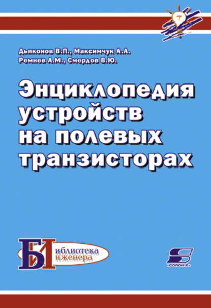 Энциклопедия устройств на полевых транзисторах — В. П. Дьяконов