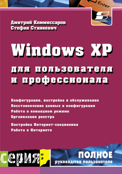 Windows XP для пользователя и профессионала - С. И. Станкевич