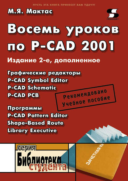 Восемь уроков по P-CAD 2001 — М. Я. Мактас