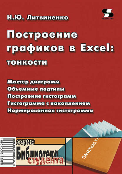 Построение графиков в Excel: тонкости — Н. Ю. Литвиненко