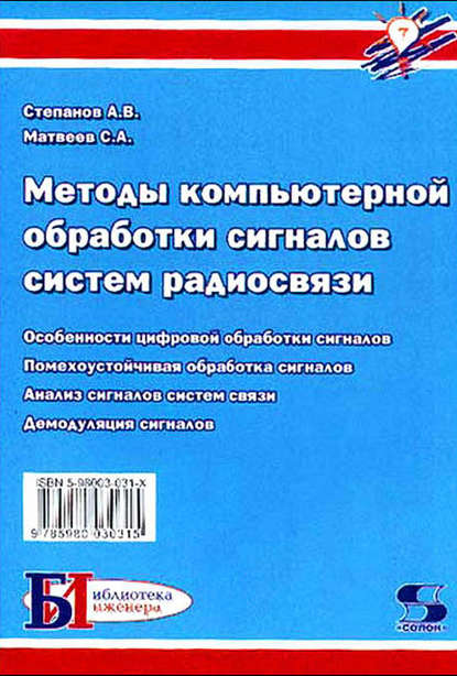 Методы компьютерной обработки сигналов систем радиосвязи - С. А. Матвеев