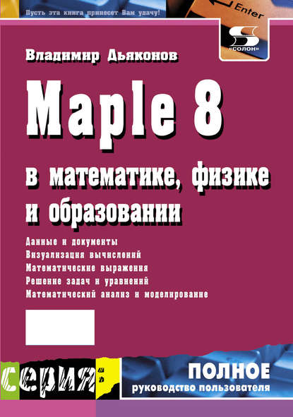 Maple 8 в математике, физике и образовании - В. П. Дьяконов