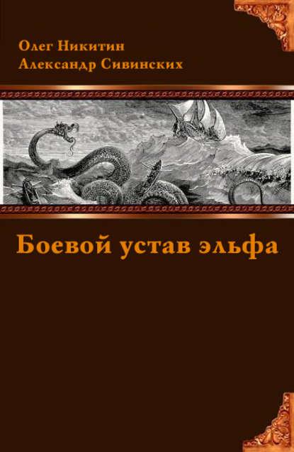 Боевой устав эльфа — Александр Сивинских