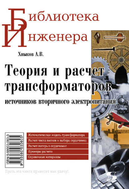 Теория и расчет трансформаторов источников вторичного электропитания — А. В. Хныков