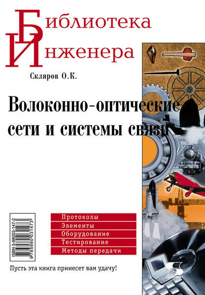 Волоконно-оптические сети и системы связи - О. К. Скляров