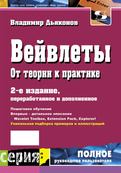 Вейвлеты. От теории к практике - В. П. Дьяконов