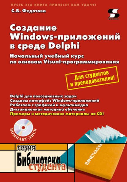 Создание Windows-приложений в среде Delphi — С. В. Федотова