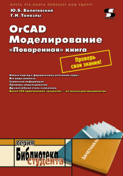 OrCAD. Моделирование. «Поваренная» книга - Ю. И. Болотовский