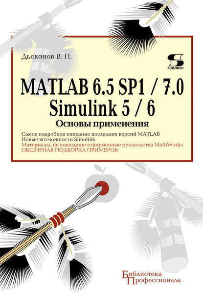 MATLAB 6.5 SP1/7.0 + Simulink 5/6. Основы применения - В. П. Дьяконов