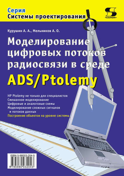 Моделирование цифровых потоков радиосвязи в среде ADS/Ptolemy - А. О. Мельников