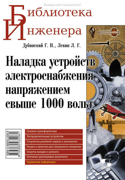 Наладка устройств электроснабжения напряжением свыше 1000 вольт — Л. Г. Левин