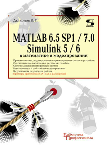 MATLAB 6.5 SP1/7.0 + Simulink 5/6 в математике и моделировании - В. П. Дьяконов