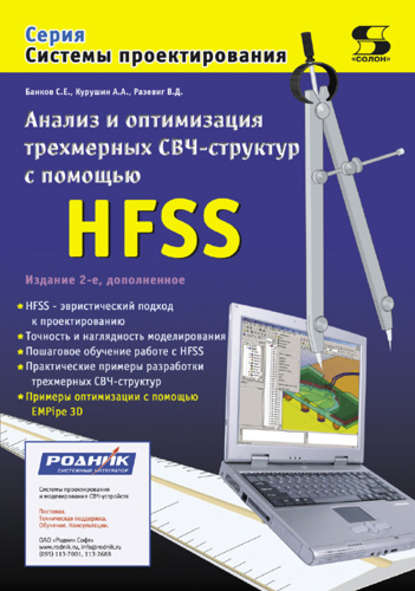 Анализ и оптимизация трехмерных СВЧ-структур с помощью HFSS - С. Е. Банков