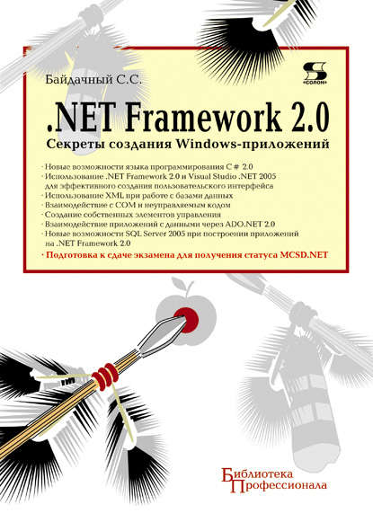 .Net Framework 2.0. Секреты создания Windows-приложений — С. С. Байдачный