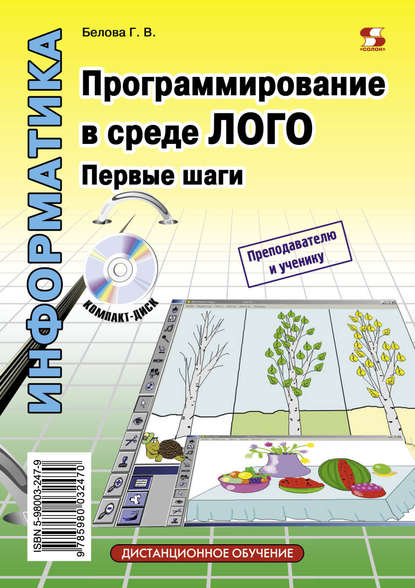 Программирование в среде ЛОГО. Первые шаги — Г. В. Белова