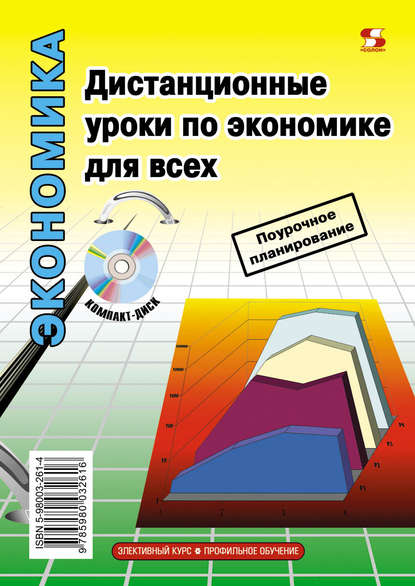 Дистанционные уроки по экономике для всех — Л. К. Панкевич