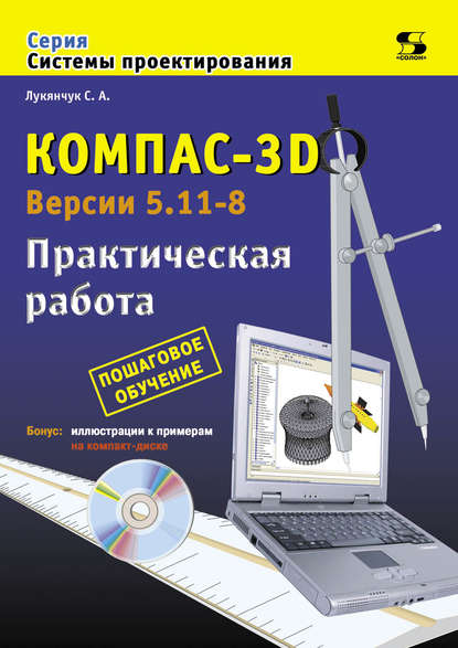 Компас-3D. Версии 5.11-8. Практическая работа — С. А. Лукянчук