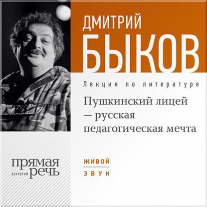 Лекция «Пушкинский лицей – русская педагогическая мечта» — Дмитрий Быков