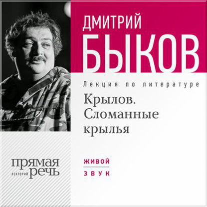 Лекция «Крылов. Сломанные крылья» - Дмитрий Быков