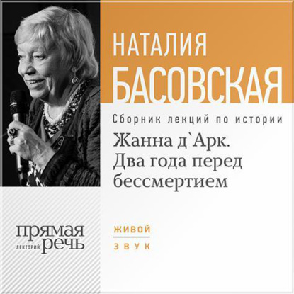 Жанна д'Арк. Два года перед бессмертием — Наталия Басовская