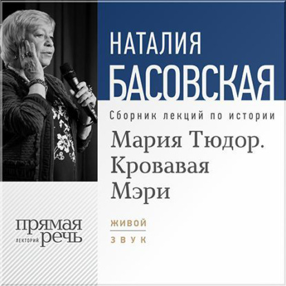 Мария Тюдор. Кровавая Мэри - Наталия Басовская