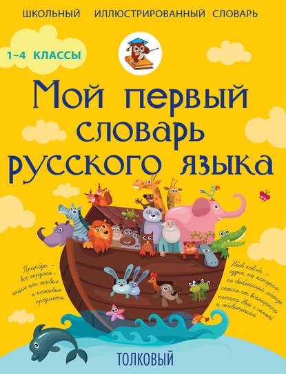 Мой первый словарь русского языка. Толковый. 1-4 классы — Ф. С. Алексеев