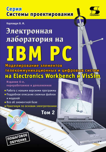 Электронная лаборатория на IBM PC. Том 2. Моделирование элементов телекоммуникационных и цифровых систем — В. И. Карлащук