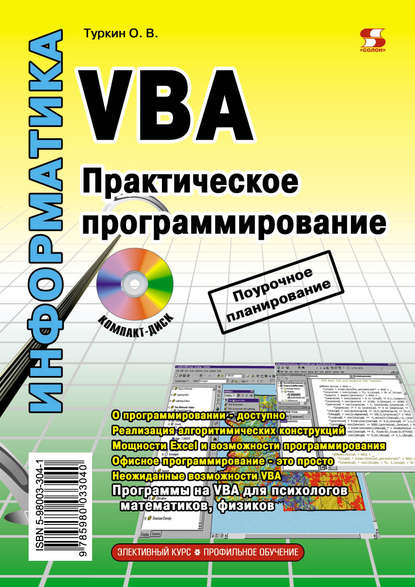 VBA. Практическое программирование — О. В. Туркин