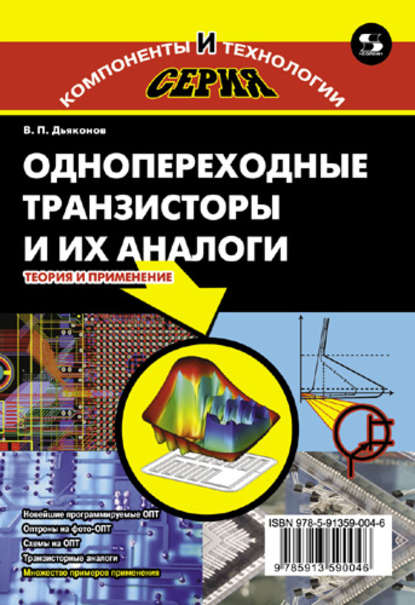 Однопереходные транзисторы и их аналоги. Теория и применение — В. П. Дьяконов