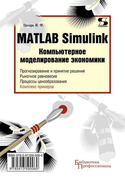 Matlab Simulink. Компьютерное моделирование экономики — И. Ф. Цисарь