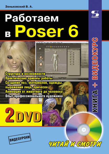 Работаем в Poser 6 — В. А. Зеньковский