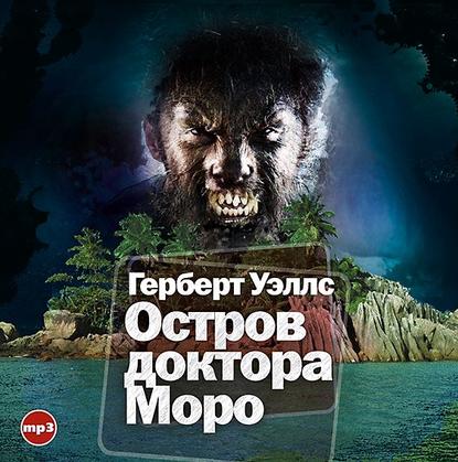 Остров доктора Моро — Герберт Уэллс