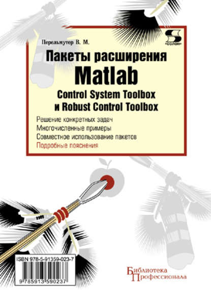 Пакеты расширения Matlab. Control System Toolbox и Robust Control Toolbox — В. М. Перельмутер