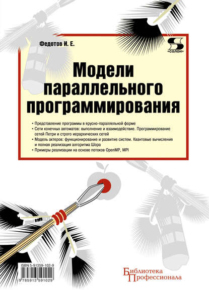 Модели параллельного программирования — И. Е. Федотов