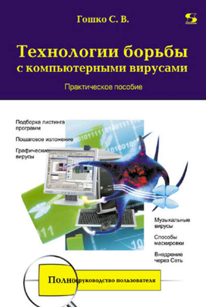 Технологии борьбы с компьютерными вирусами. Практическое пособие - С. В. Гошко