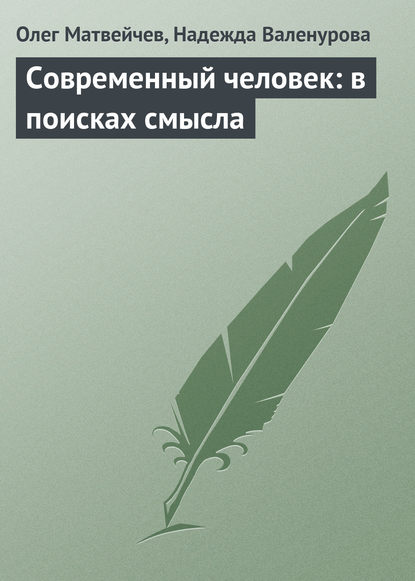 Современный человек: в поисках смысла - Олег Матвейчев