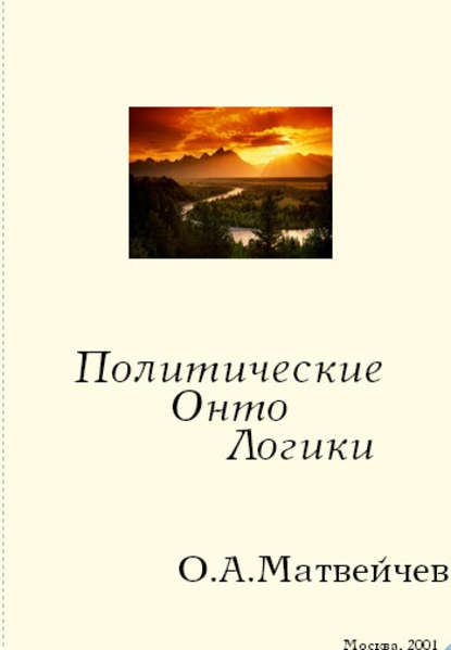 Политические онтологики — Олег Матвейчев