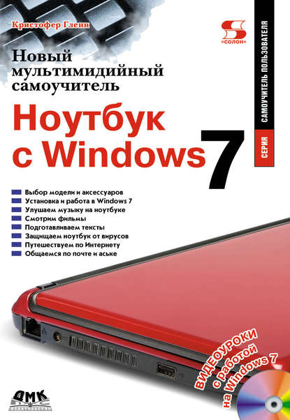 Новый мультимедийный самоучитель. Ноутбук с Windows 7 - Кристофер Гленн