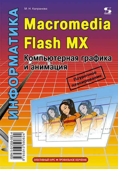 Информатика. Macromedia Flash MX. Компьютерная графика и анимация — М. Н. Капранова