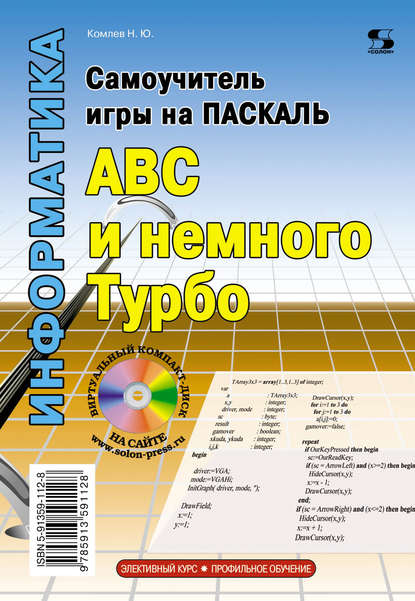 Самоучитель игры на Паскале. ABC и немного Турбо — Н. Ю. Комлев